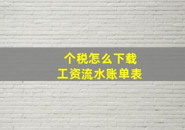 个税怎么下载工资流水账单表