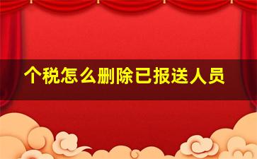 个税怎么删除已报送人员