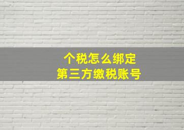 个税怎么绑定第三方缴税账号