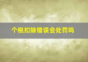 个税扣除错误会处罚吗