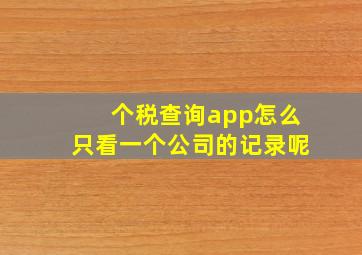 个税查询app怎么只看一个公司的记录呢