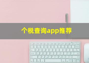 个税查询app推荐