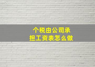 个税由公司承担工资表怎么做