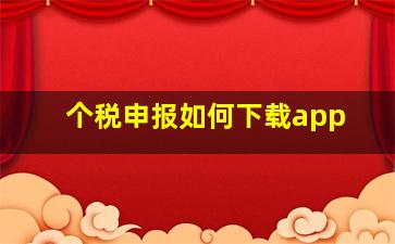 个税申报如何下载app