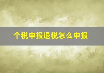 个税申报退税怎么申报