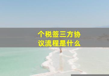 个税签三方协议流程是什么