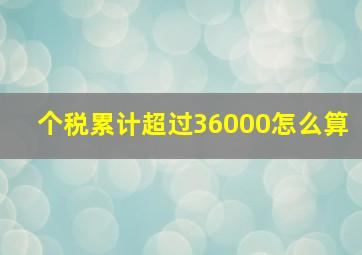 个税累计超过36000怎么算