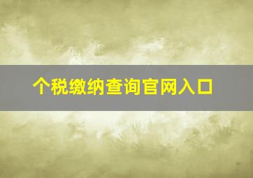 个税缴纳查询官网入口