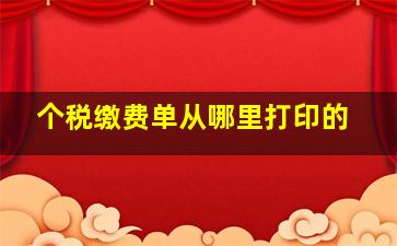 个税缴费单从哪里打印的