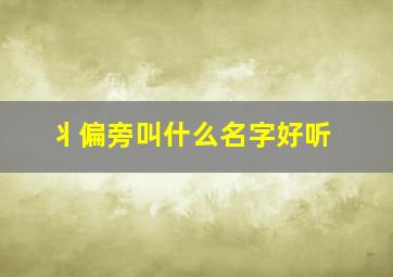 丬偏旁叫什么名字好听