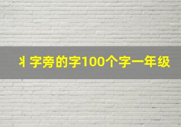 丬字旁的字100个字一年级