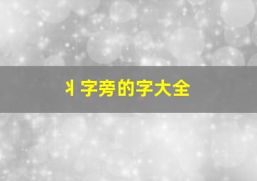 丬字旁的字大全