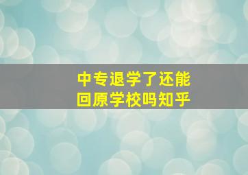 中专退学了还能回原学校吗知乎