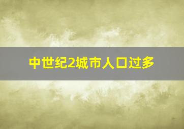 中世纪2城市人口过多