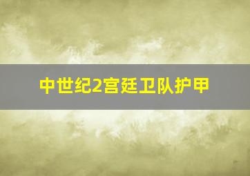 中世纪2宫廷卫队护甲