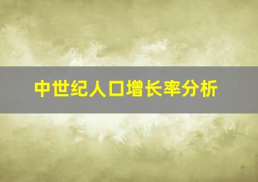 中世纪人口增长率分析