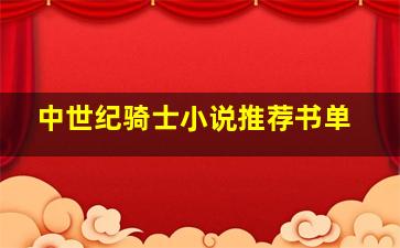 中世纪骑士小说推荐书单