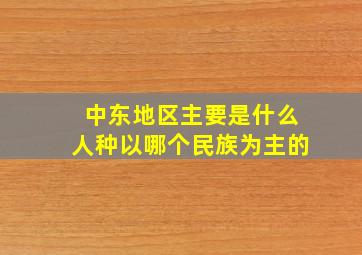 中东地区主要是什么人种以哪个民族为主的