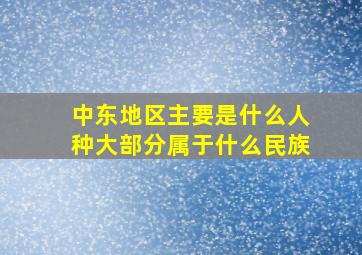 中东地区主要是什么人种大部分属于什么民族