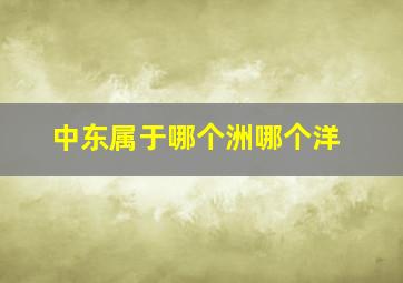 中东属于哪个洲哪个洋