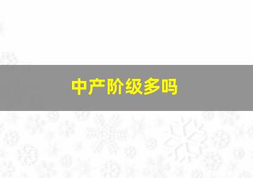 中产阶级多吗