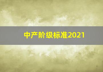 中产阶级标准2021