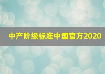 中产阶级标准中国官方2020