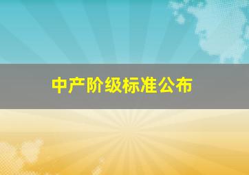 中产阶级标准公布