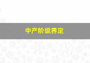 中产阶级界定