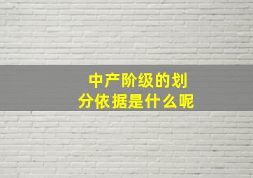 中产阶级的划分依据是什么呢