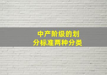 中产阶级的划分标准两种分类