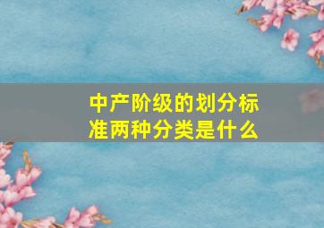 中产阶级的划分标准两种分类是什么