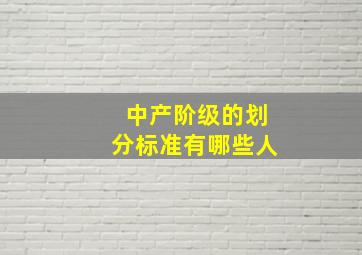 中产阶级的划分标准有哪些人