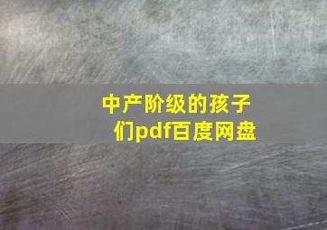 中产阶级的孩子们pdf百度网盘