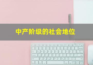 中产阶级的社会地位