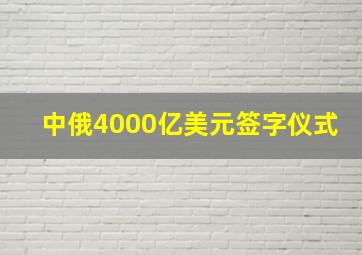 中俄4000亿美元签字仪式