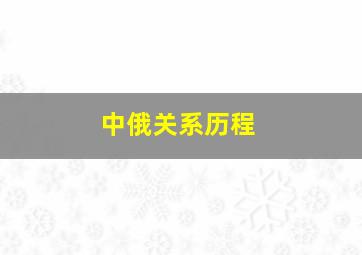 中俄关系历程