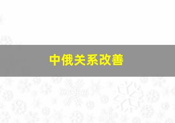 中俄关系改善