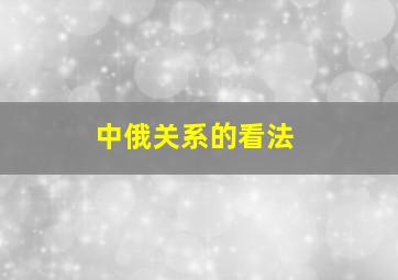 中俄关系的看法