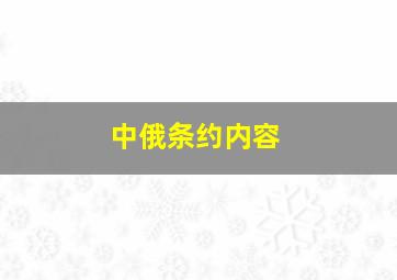 中俄条约内容