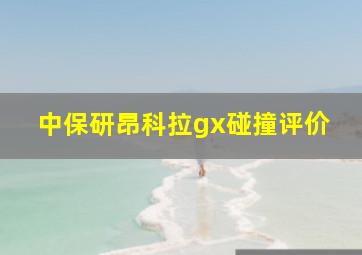 中保研昂科拉gx碰撞评价