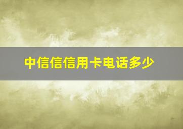 中信信信用卡电话多少