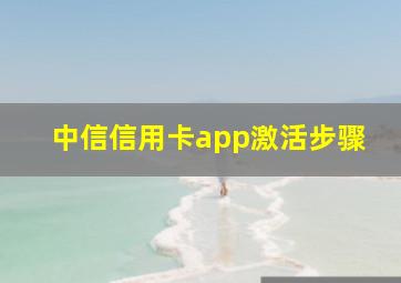 中信信用卡app激活步骤