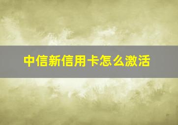 中信新信用卡怎么激活