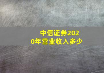 中信证券2020年营业收入多少