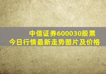 中信证券600030股票今日行情最新走势图片及价格