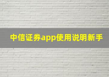 中信证券app使用说明新手