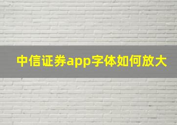 中信证券app字体如何放大