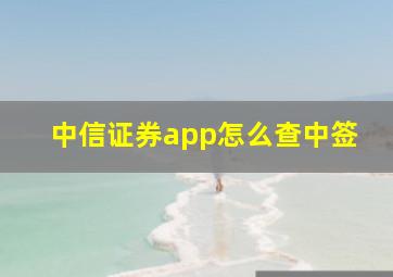 中信证券app怎么查中签