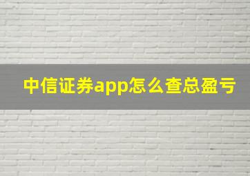 中信证券app怎么查总盈亏